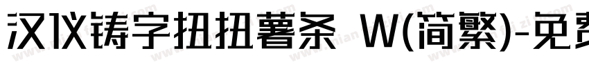 汉仪铸字扭扭薯条 W(简繁)字体转换